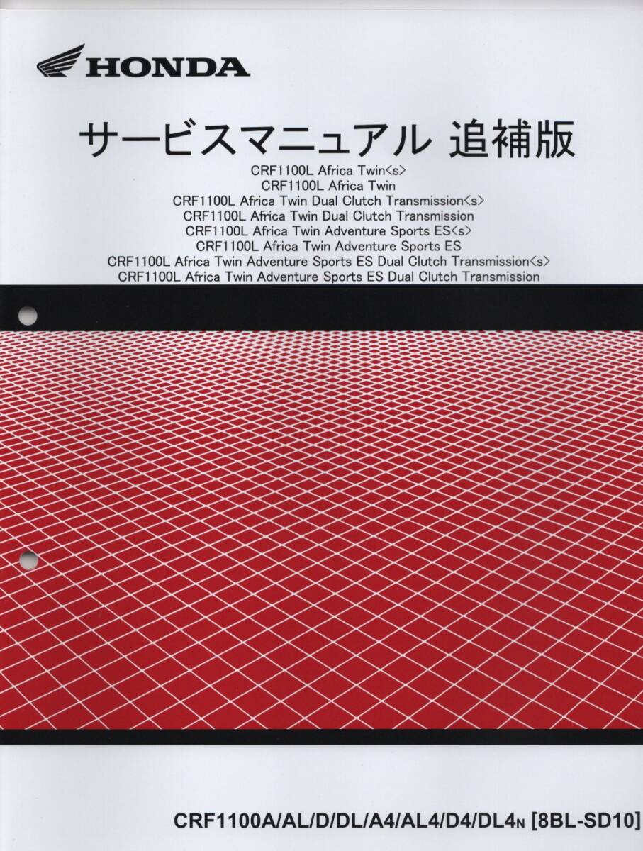 ホンダ CRF1100L Africa Twin 純正サービスマニュアル追補版 SD10 アフリカツイン全タイプカバー 2022 原本 未使用 新品拍卖
