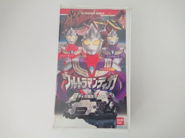 【送料¥230/纏め不可】VHS「ウルトラマンワールド ウルトラマンティガ① ティガ誕生の秘密 」【再生確認済】拍卖