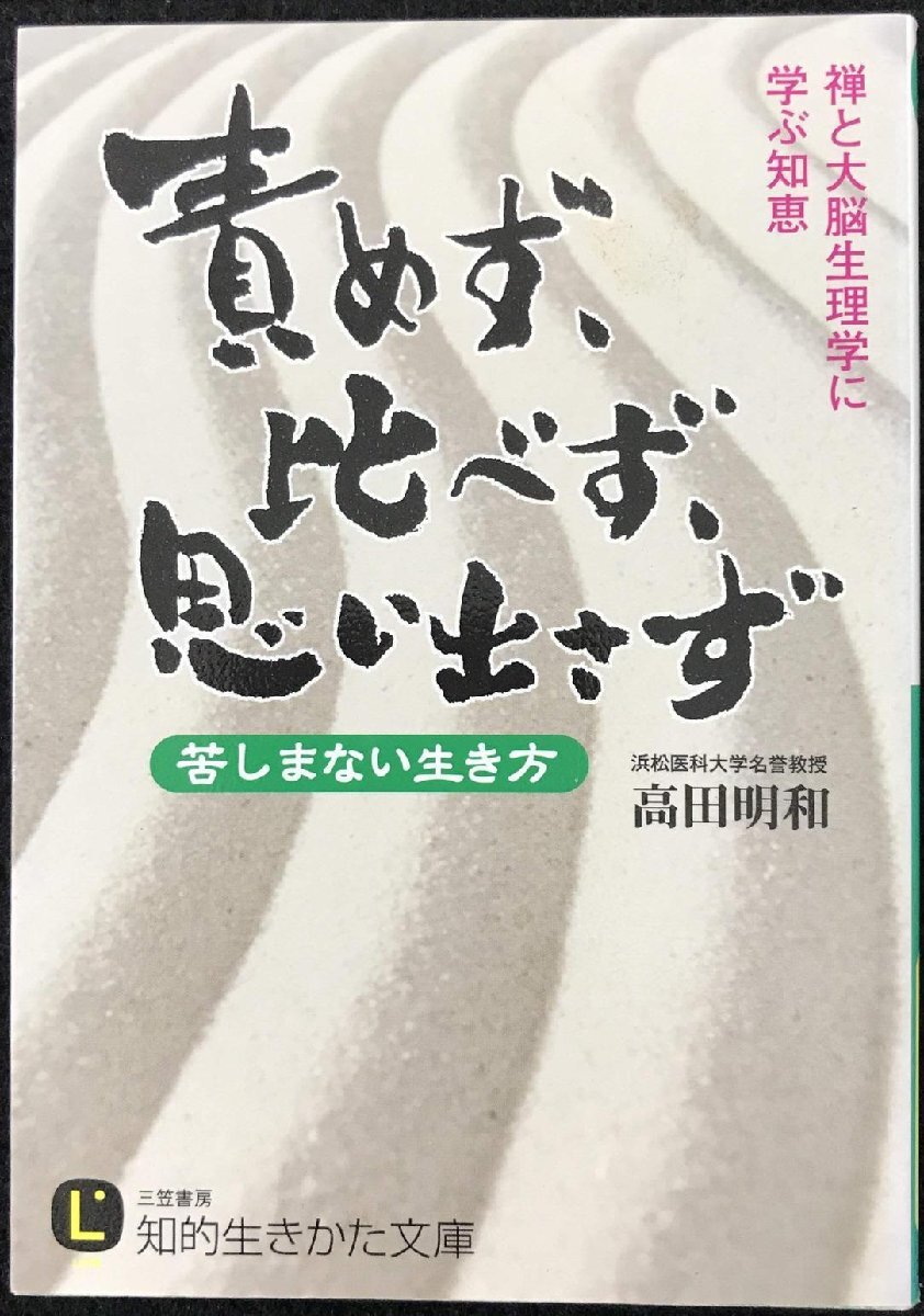 責めず、比べず、思い出さず: 苦しまない生き方 (知的生きかた文庫拍卖