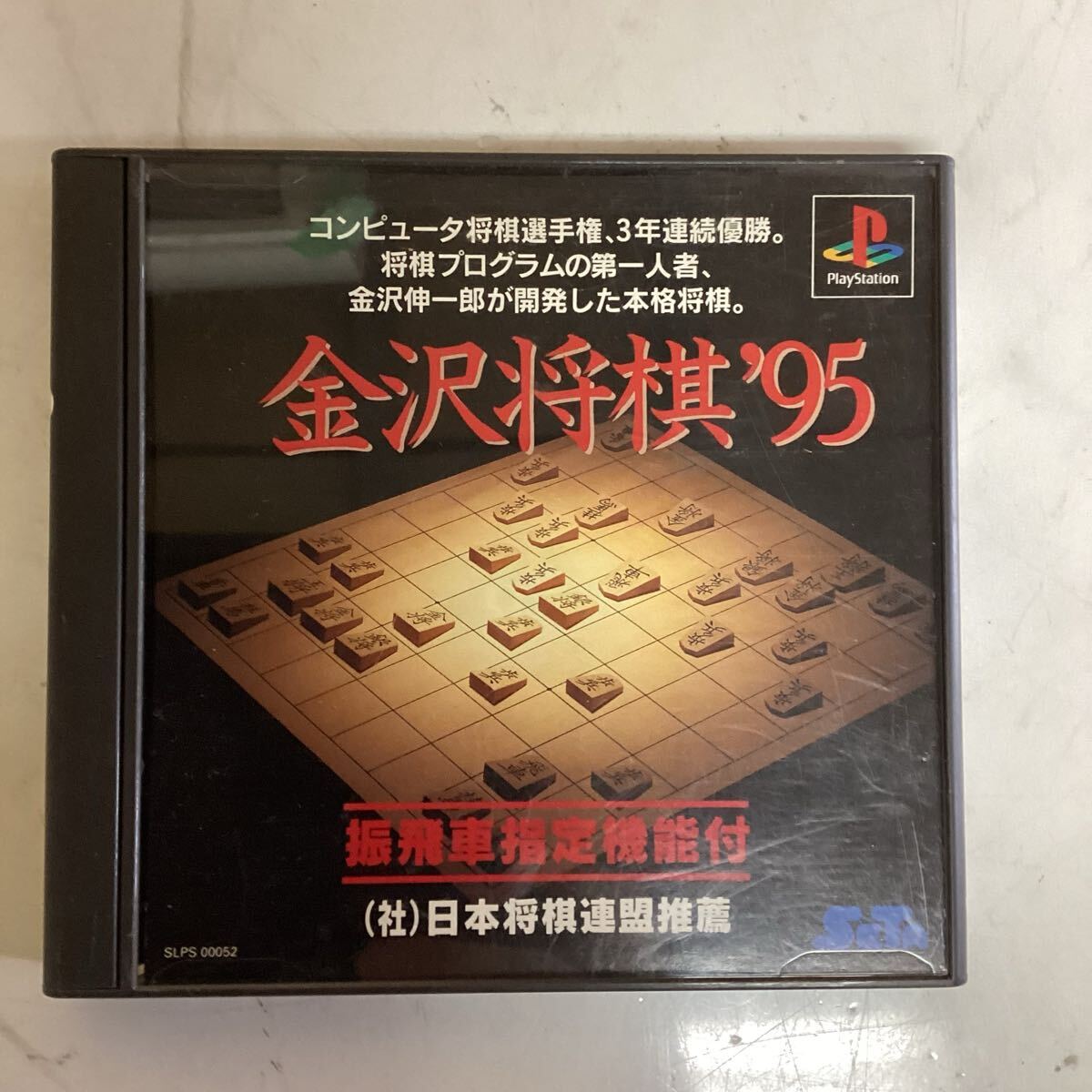 PlayStation 金沢将棋95 ゲームソフト 初心者から有段者まで幅広く対応 (そ20)拍卖
