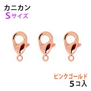 アクセサリーパーツ 金具 カニカン ピンクゴールド タイプA1 Sサイズ 5コ入り拍卖