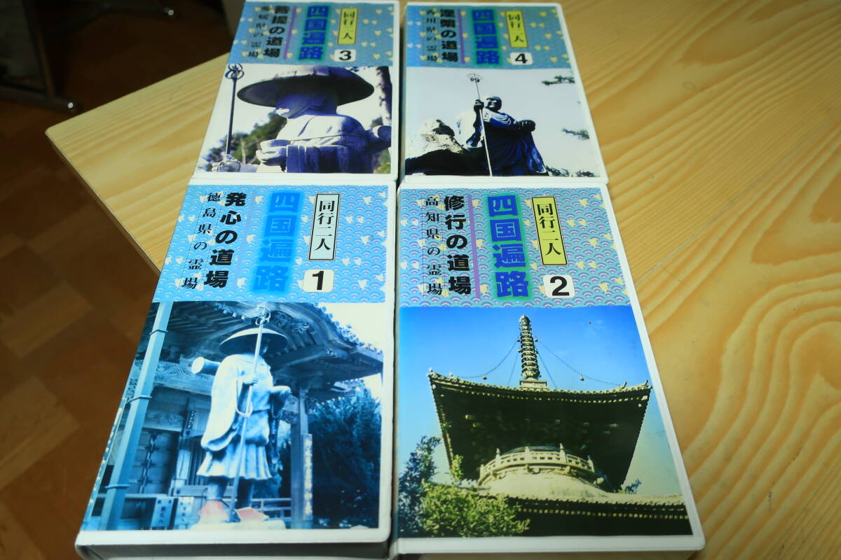 同行二人 四国遍路 1~4 VHSビデオ版拍卖