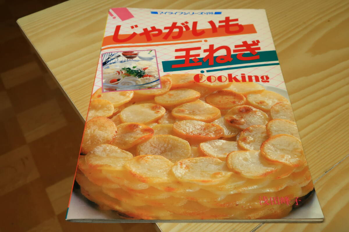 じゃがいも玉ねぎ cooking 浅田峰子拍卖