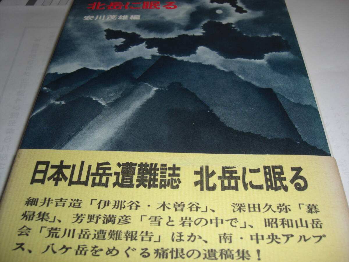 北岳に眠る 安川茂雄編拍卖