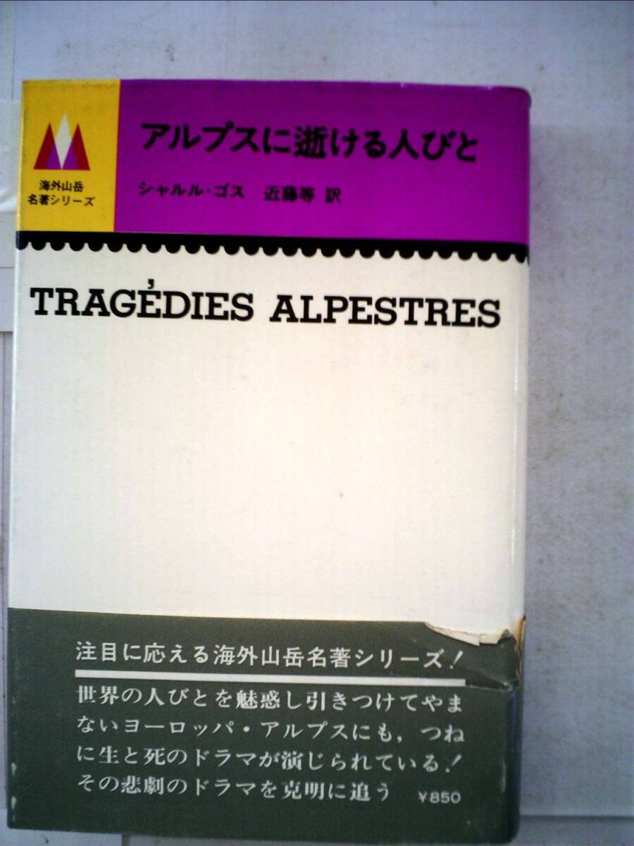 海外名著シリーズ アルプスに逝ける人びと シャルル ゴス 近藤等訳拍卖
