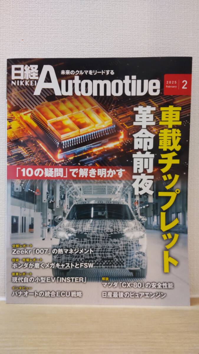 日経Automotive/日経オートモーティブ 2025年2月号「車載チップレット革命前夜(「10の疑問」で解き明かす)」拍卖