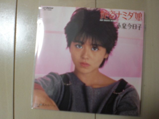 即決 EP レコード 小泉今日子 艶姿ナミダ娘/乱れるハート EP8枚まで送料ゆうメール140円拍卖