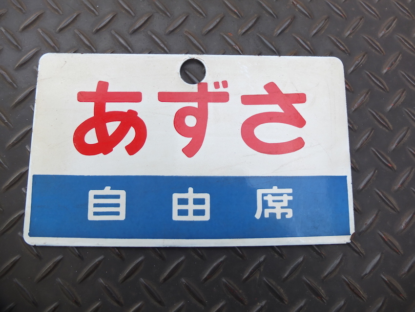 鉄道看板 行先板「あずさ 自由席」案内板 表示板 国鉄 昭和レトロ ホーロー看板 サボ JR中央線拍卖