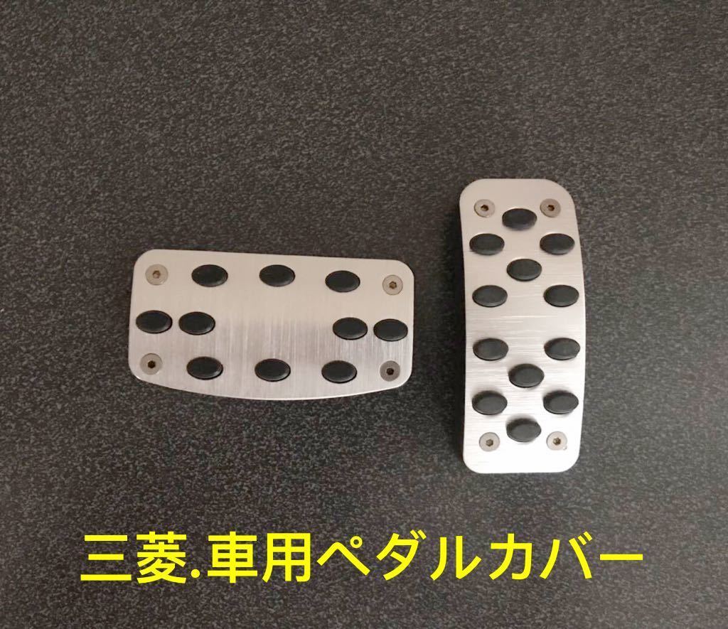 三菱 アウトランダー デリカD:5 パジェロ エクリプスクロス 穴開け作業不要 アルミペダルカバー アクセル ブレーキ 2点セット拍卖
