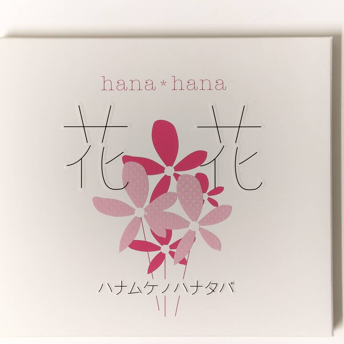 S1722 CD 花*花 / ハナムケノハナタバ拍卖