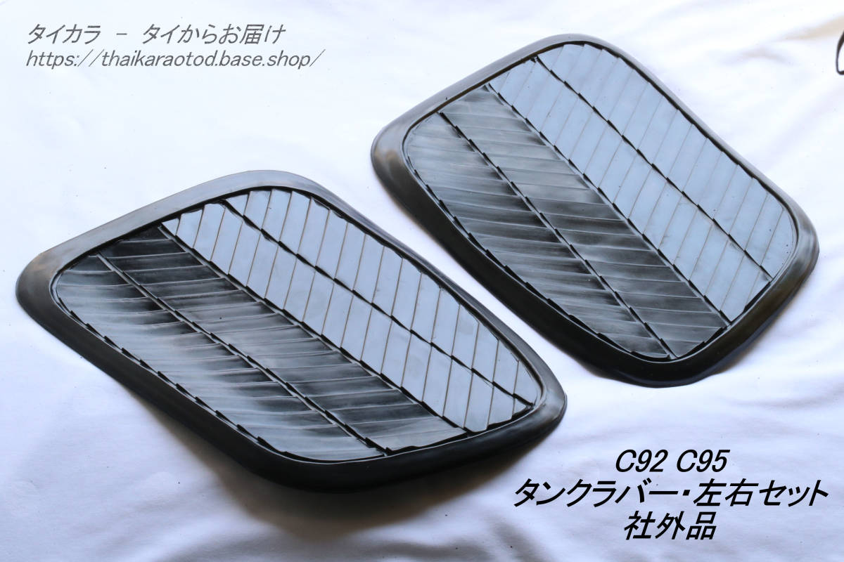 「C92 C95 ガソリンタンク・ニーグリップ・ラバー・左右セット 社外品」拍卖