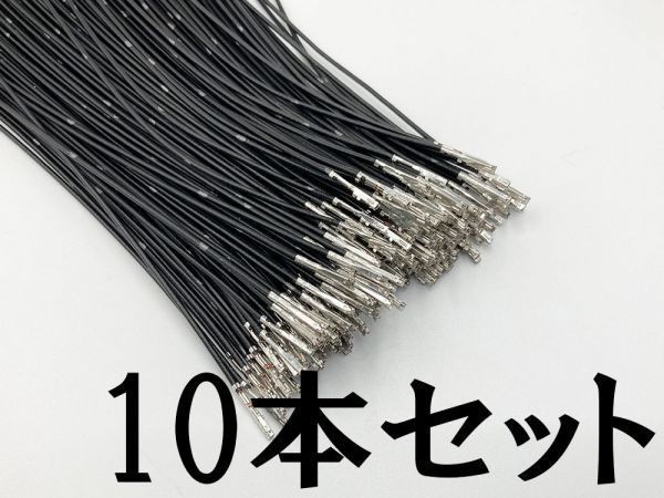 【025 HE メス 配線 黒*10】 トヨタ 品番 端子 圧着済み 住友電装 025型 メス 端子圧着済み 住友電装拍卖