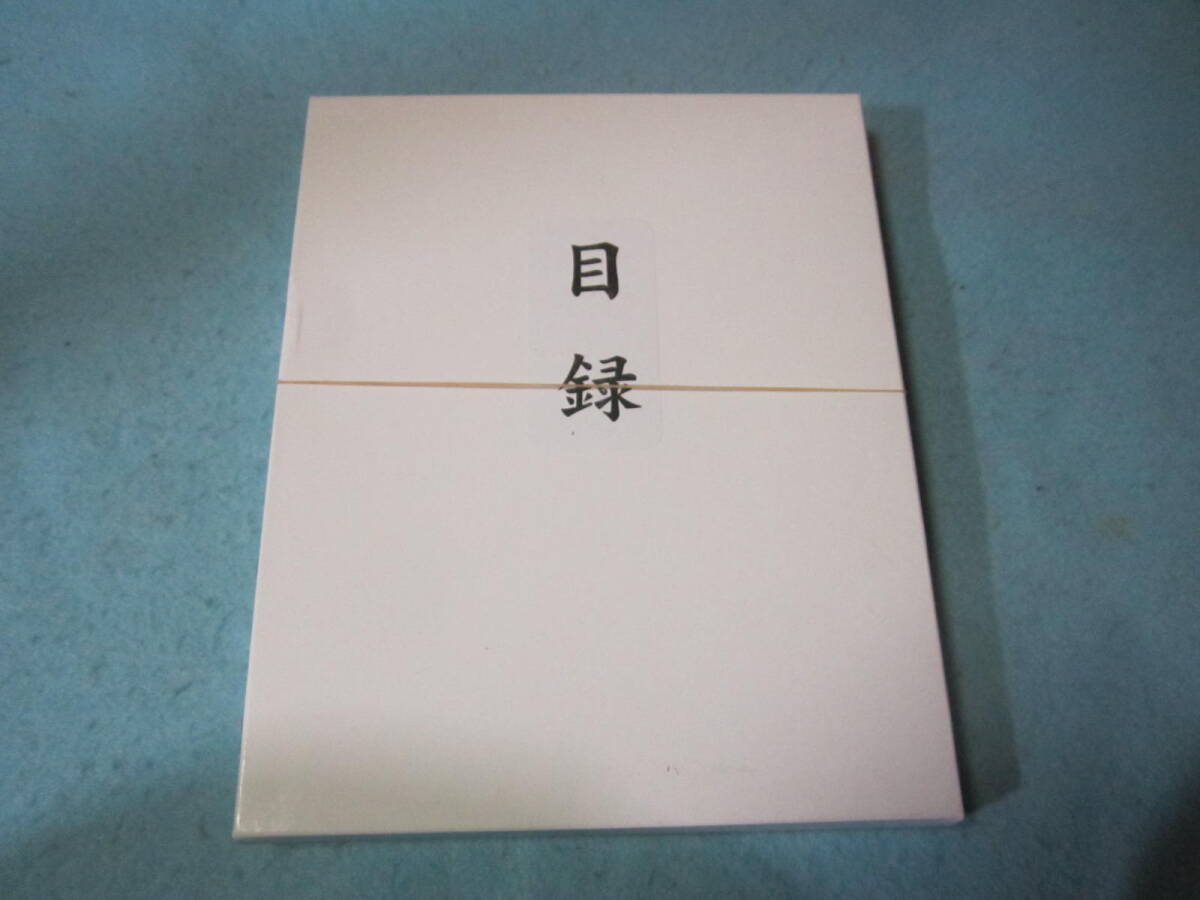 未使用 赤城 祝儀袋 大判 目録 小箱入 ユ585  入れられるサイズ 長さ53×19.7センチ 1300円~1400円程度の定価です拍卖