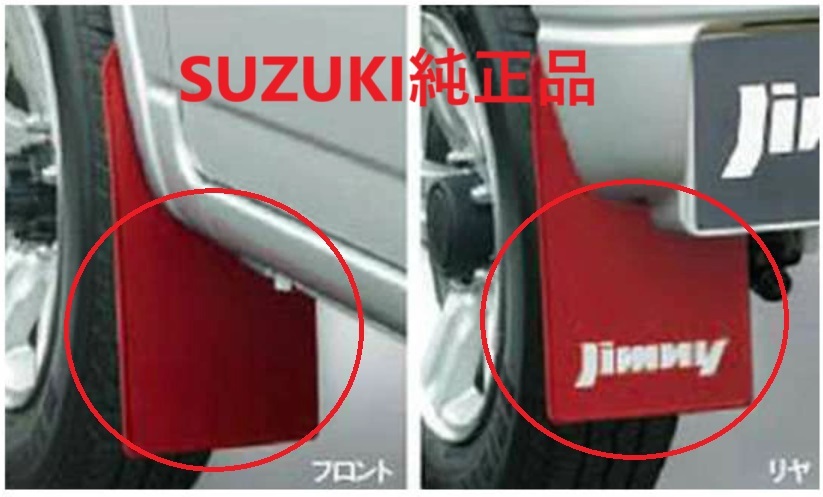 【新品 スズキ純正 送料無料】ジムニー / JB64W / マッドフラップ / マッドガード / レッド / 赤 / 泥除け / 1台分セット拍卖