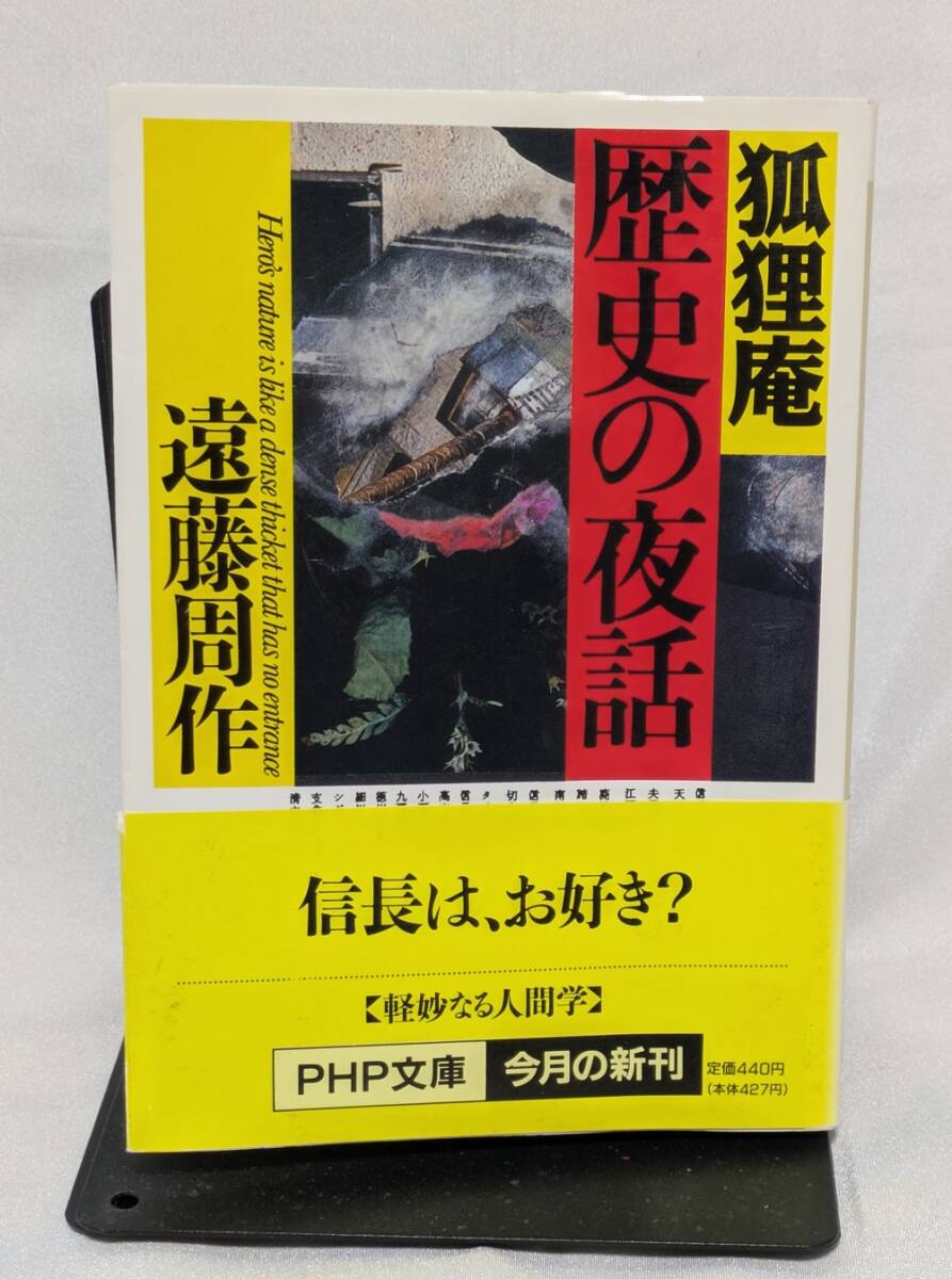遠藤周作 狐狸庵 歴史の夜話 拍卖