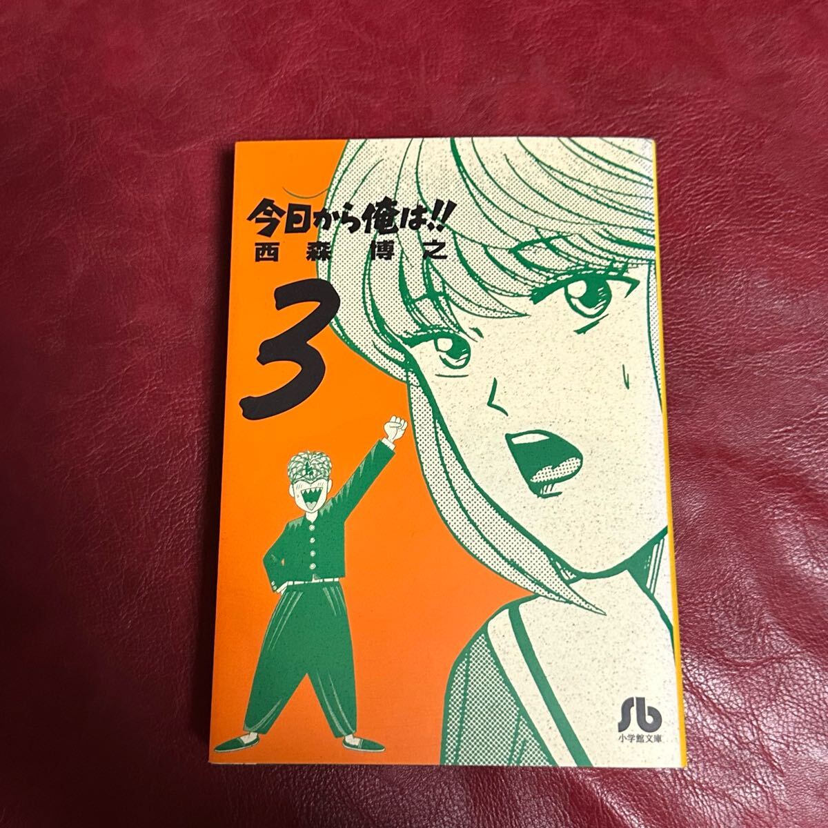 【今日から俺は!!】文庫版③ 西森博之 小学館 小学館文庫 バラ売り拍卖