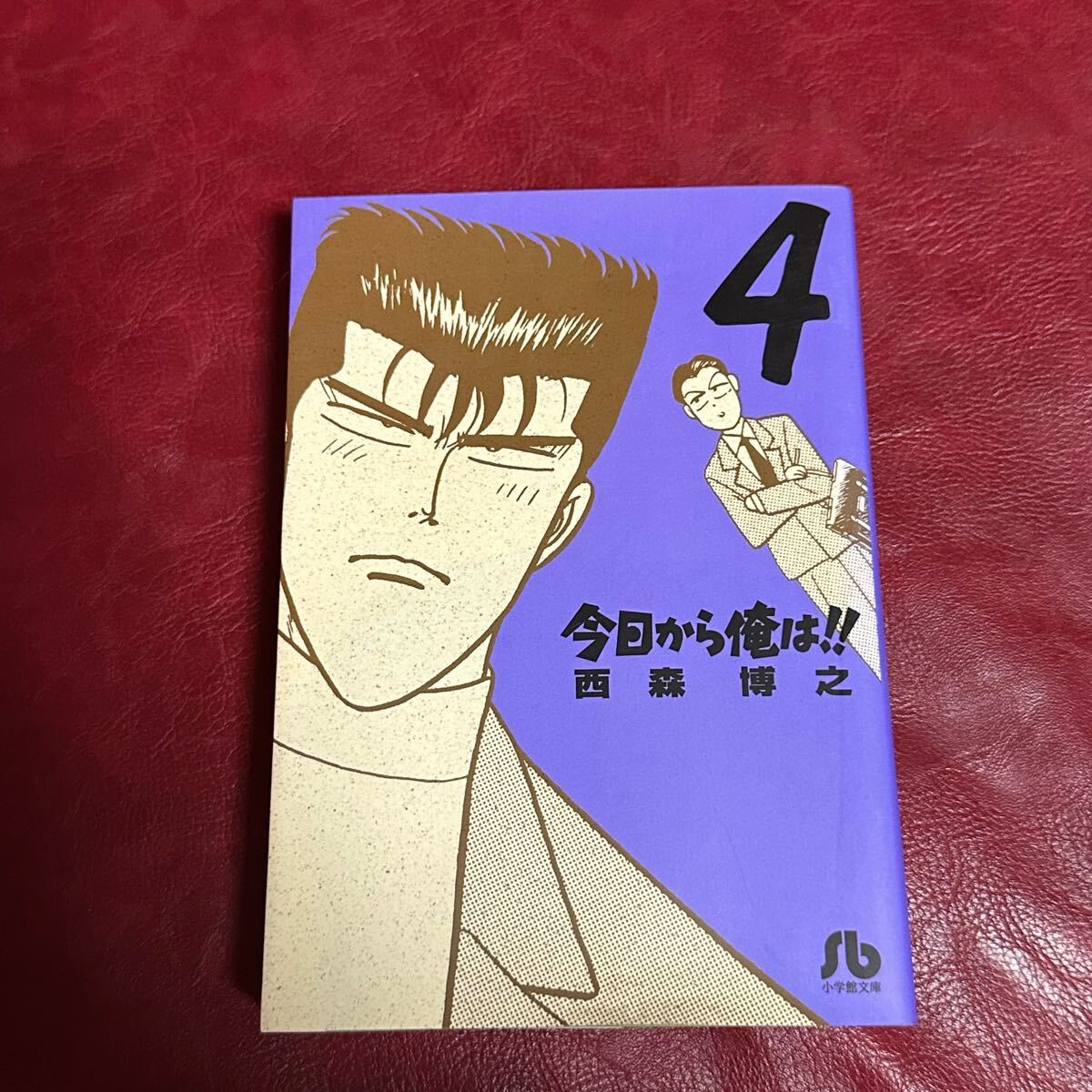 【今日から俺は!!】文庫版④ 西森博之 小学館 小学館文庫 バラ売り拍卖