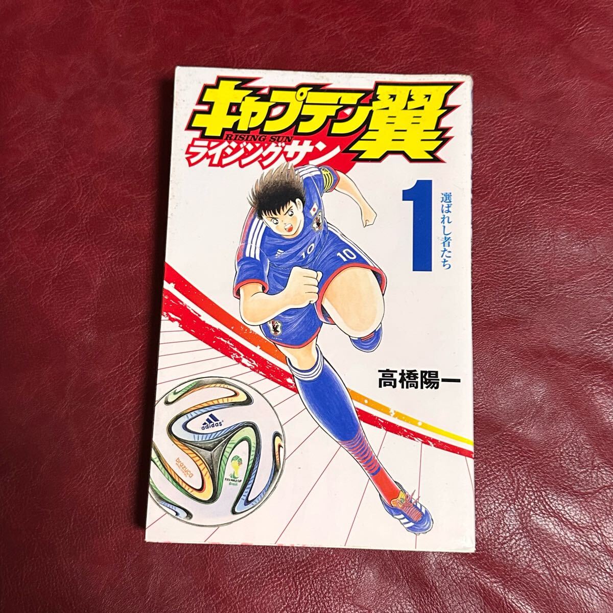 キャプテン翼 ライジングサン ① 選ばれ者たち 高橋陽一 集英社 バラ売り拍卖