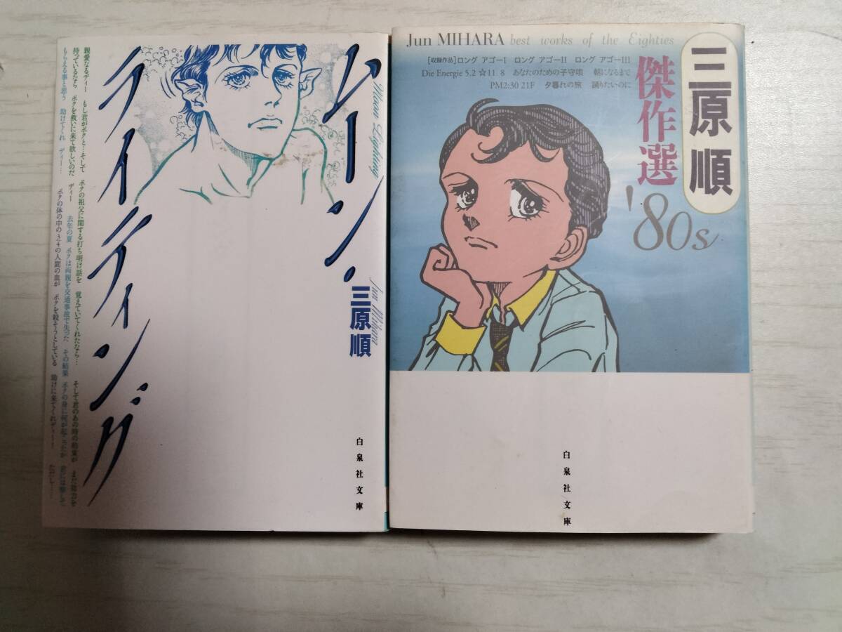 三原順 文庫2冊 / 三原順傑作選 ’80s/ ムーン・ライティング<送料160円~>拍卖