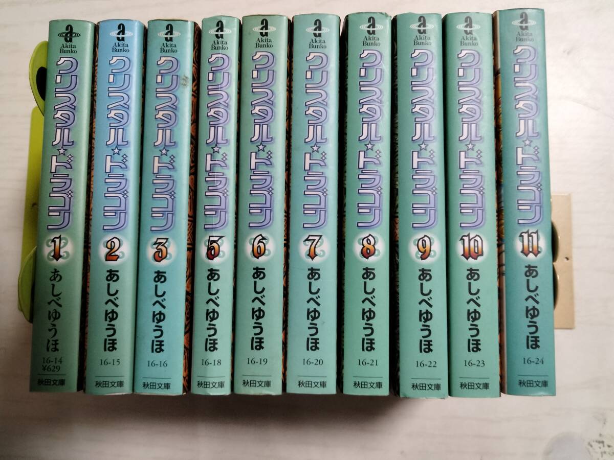 あしべゆうほ 文庫10冊「クリスタル☆ドラゴン」(秋田文庫) 1~3、5~11巻 ばら売り相談拍卖