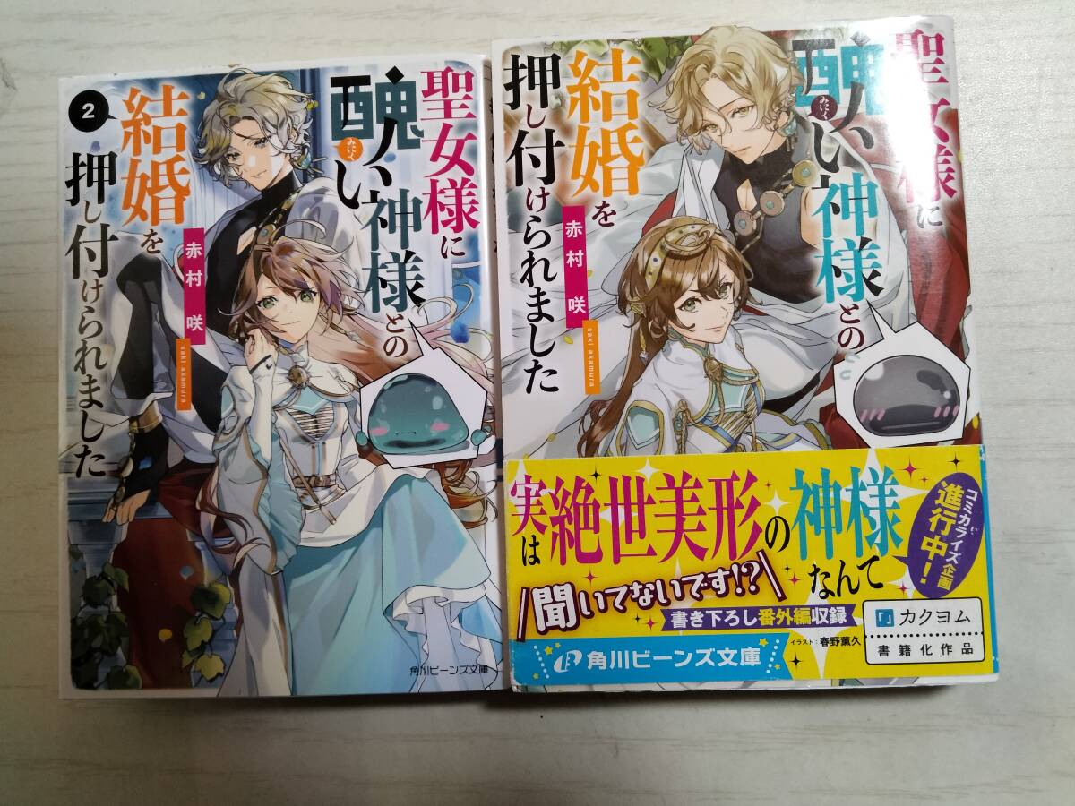 赤村咲/ 聖女様に醜い神様との結婚を押し付けられました 1.2 (角川ビーンズ文庫) 拍卖