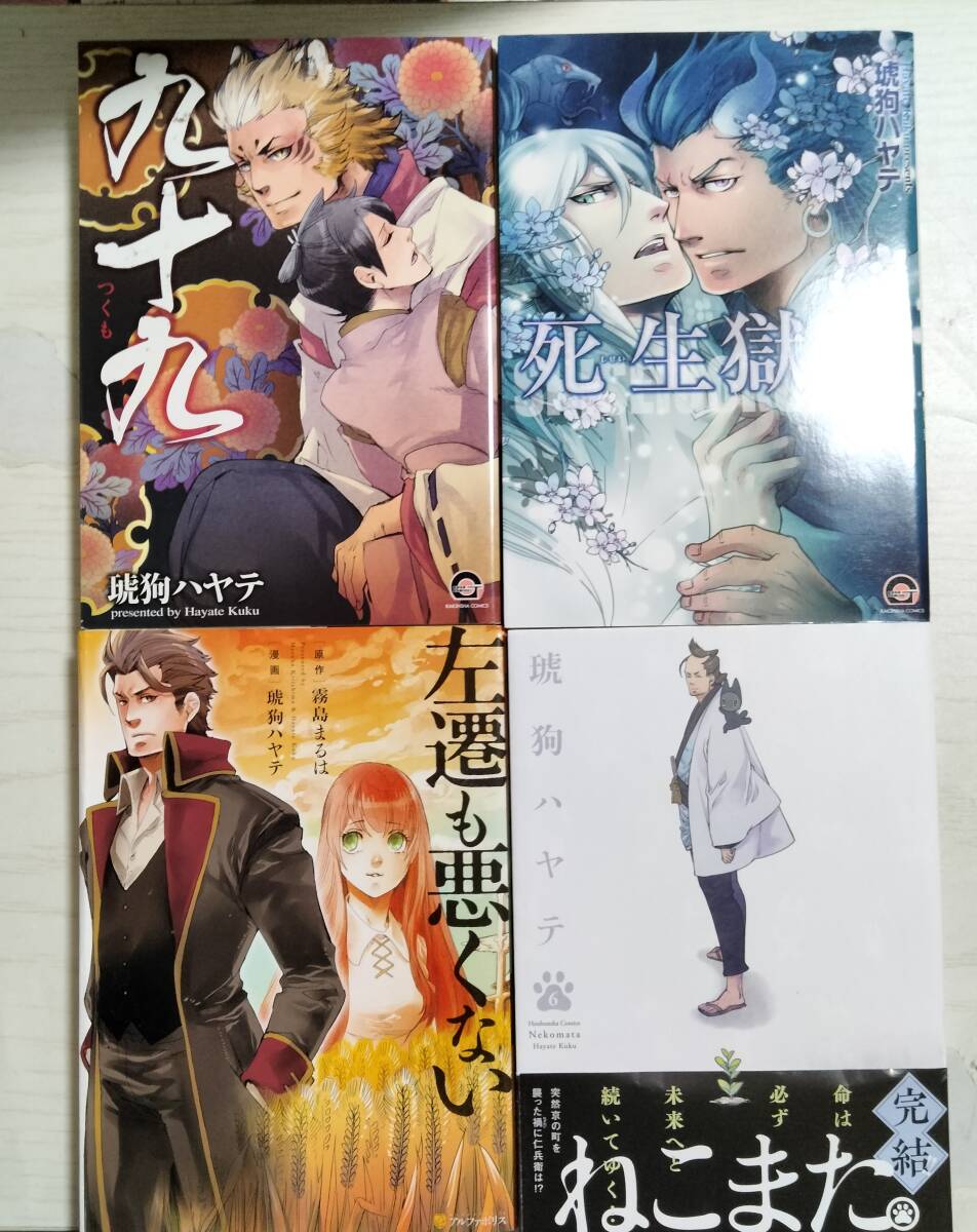 琥狗ハヤテ 4冊 /死生獄門/九十九/左遷も悪くない /ねこまた6巻(最終巻)<2個口送料>ばら売り相談拍卖