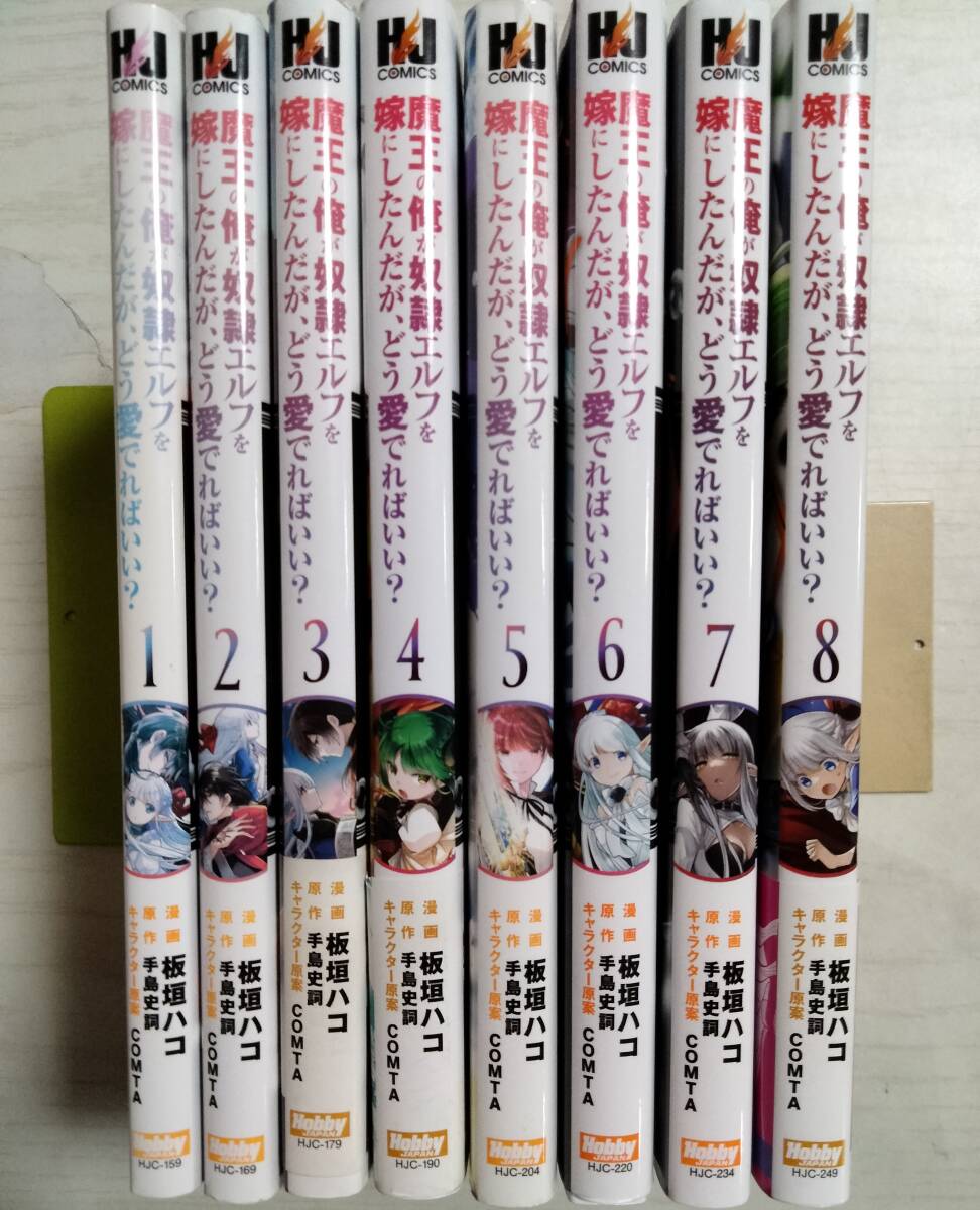 板垣ハコ/魔王の俺が奴隷エルフを嫁にしたんだが、どう愛でればいい?1~8巻(HJComics)原作:手島史詞 ばら売り相談<3個口送料425円~拍卖