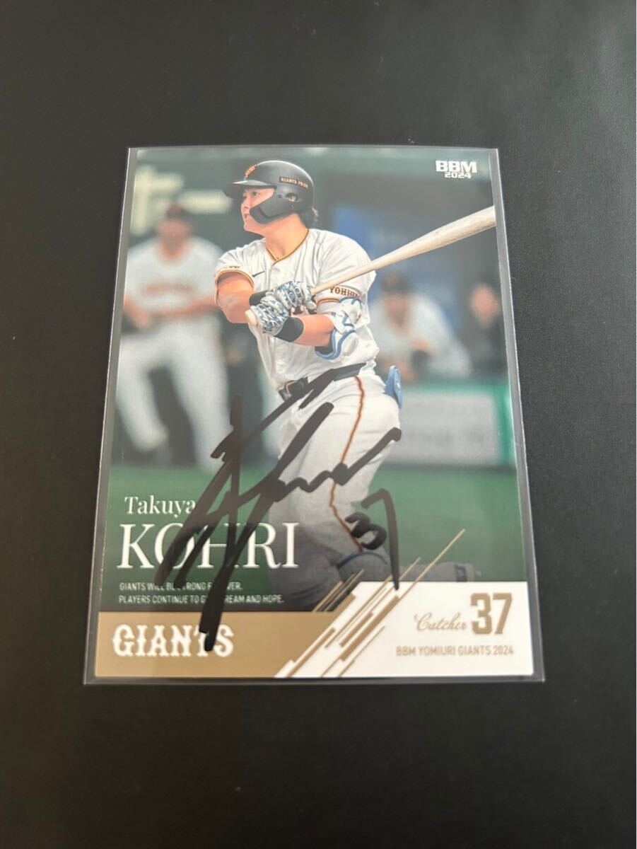 BBM 2024 巨人 読売ジャイアンツ 郡拓哉 直筆サインカード 拍卖