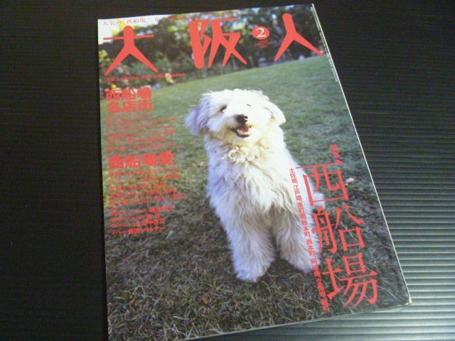 【大阪人(2007年2月号)】特集 西船場拍卖