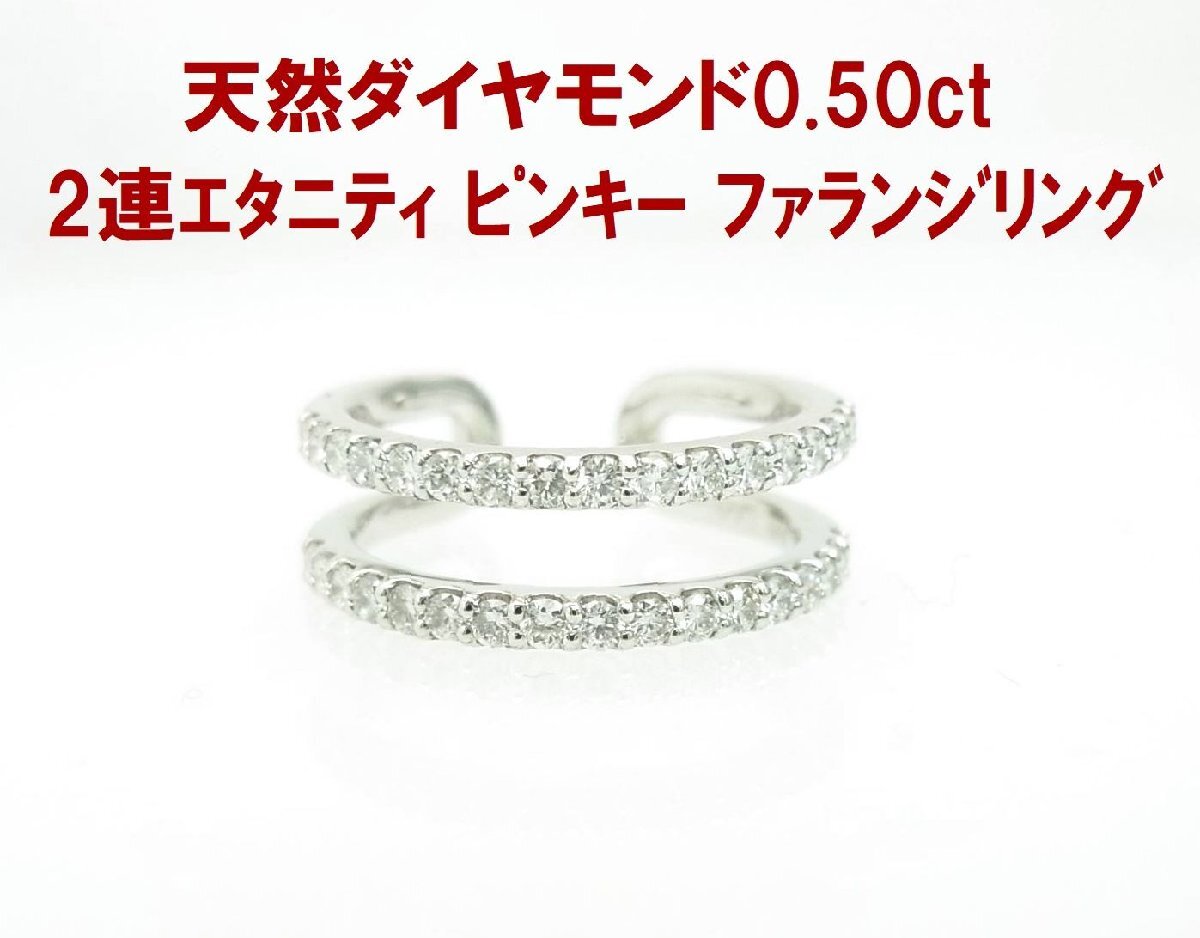天然ダイヤモンド0.50ct 2連エタニティー ピンキー 小指 ファランジ 指先 リング プラチナ製 動画あり 送料込み拍卖