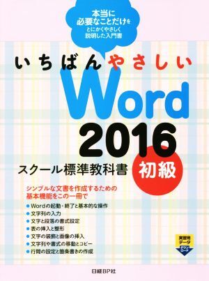 いちばんやさしいWord2016 スクール標準教科書(初級)/森田圭(著者)拍卖