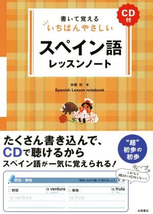 スペイン語レッスンノート 書いて覚えるいちばんやさしい/本橋祈(著者)拍卖