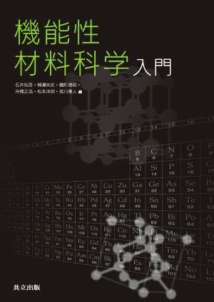 機能性材料科学入門/石井知彦(編者),楠瀬尚史(編者),鶴町徳昭(編者),舟橋正浩(編者拍卖