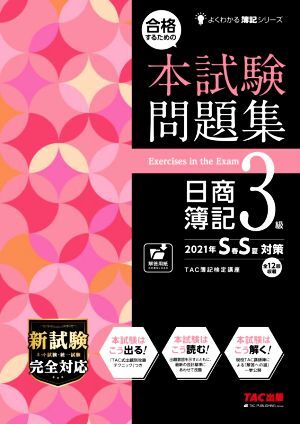 合格するための本試験問題集 日商簿記3級(2021年SS対策) よくわかる簿記シリーズ/TAC簿記検定講座拍卖