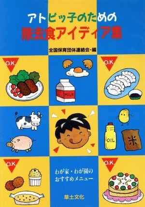 アトピッ子のための除去食アイディア集/全国保育団体連絡会【編】拍卖
