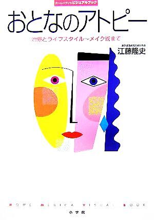 おとなのアトピー 治療とライフスタイル~メイク術まで ホーム・メディカ・ビジュアルブック/江藤隆史(著者拍卖