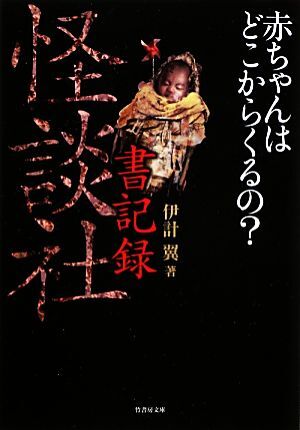怪談社 書記録 赤ちゃんはどこからくるの? 竹書房文庫/伊計翼【著】拍卖
