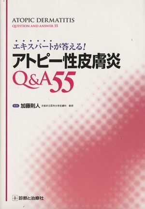 エキスパートが答える!アトピー性皮膚炎Q&A55/加藤則人(編者)拍卖