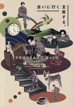 マカロニえんぴつ はっとり 対談集 会いに行く支度する。 TVガイドMOOK/東京ニュース通信社(編者拍卖