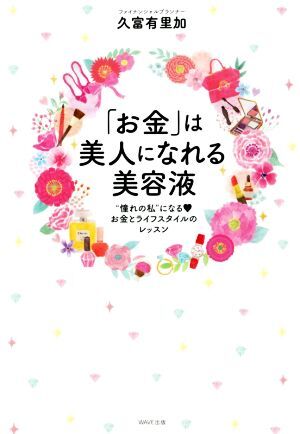 「お金」は美人になれる美容液 “憧れの私”になる お金とライフスタイルのレッスン/久富有里加(著者)拍卖