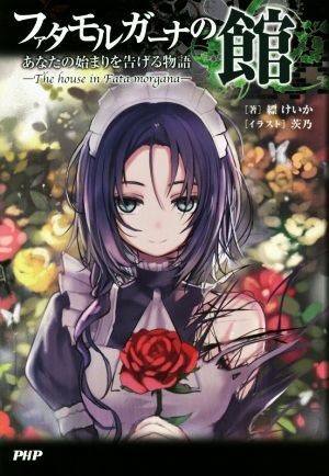 ファタモルガーナの館 あなたの始まりを告げる物語/縹けいか(著者),茨乃拍卖