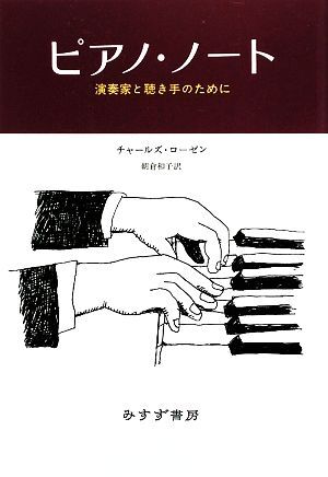 ピアノ・ノート 演奏家と聴き手のために/チャールズローゼン【著】,朝倉和子【訳】拍卖