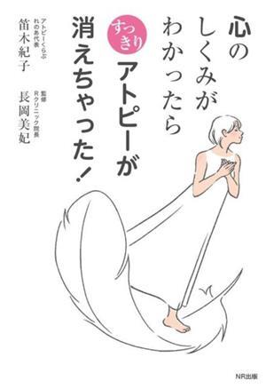 心のしくみがわかったら すっきりアトピーが消えちゃった!/笛木紀子(著者),長岡美妃(監修)拍卖