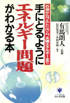 手にとるようにエネルギー問題がわかる本 石油からプルトニウム、太陽エネルギーまで/長沢光男(著者),井田企画拍卖