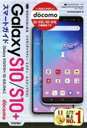 ゼロからはじめるドコモGalaxy S10/S10+ SC-03L/04Lスマートガイド/技術評論社編集部(著者)拍卖
