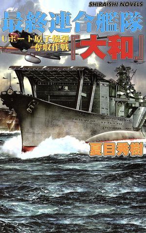 最終連合艦隊「大和」 Uボート原子爆弾奪取作戦 白石ノベルズ/夏目秀樹(著者)拍卖