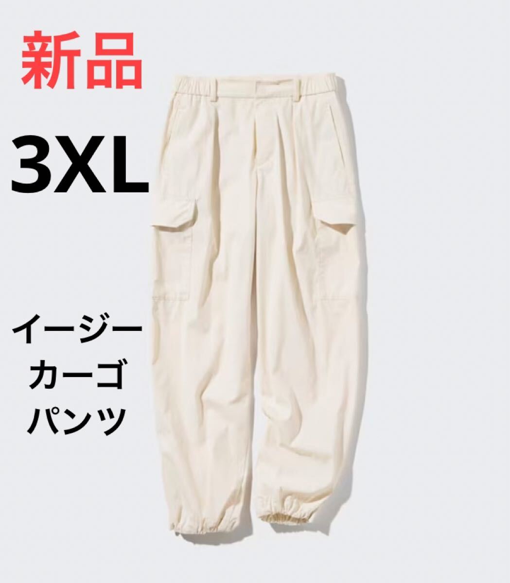 新品 ユニクロ イージーカーゴパンツ 3XLサイズ 30ナチュラル色拍卖