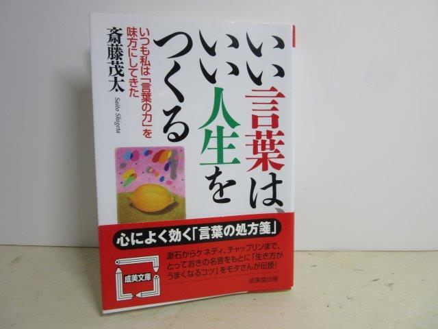 JB28_いい言葉は、いい人生をつくる / 斎藤茂太【古本】拍卖