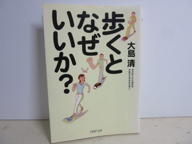 JB33_PHP文庫 歩くとなぜいいか? / 大島 清【古本】拍卖