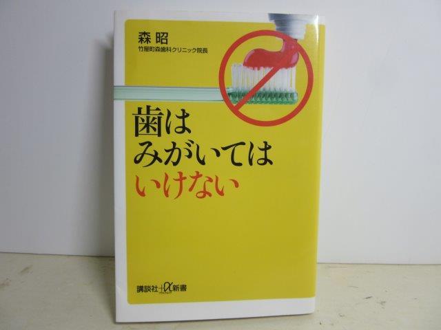 JB40_歯はみがいてはいけない / 森 昭【古本】拍卖